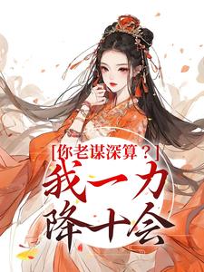 你老谋深算？我一力降十会小说完结版章节免费阅读