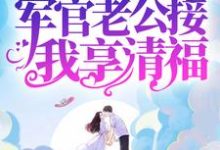 八零:暴富后,军官老公接我享清福邱秀英顾司衍小说大结局免费试读-读书翁