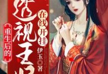 小说《邪王专宠,透视王妃在线开挂》章节免费阅读-读书翁