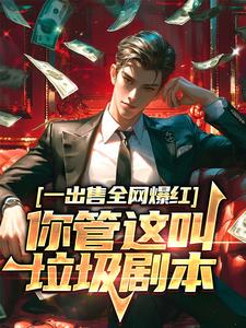 一出售全网爆红，你管这叫垃圾剧本王生，一出售全网爆红，你管这叫垃圾剧本章节在线阅读