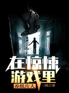 寻找能够免费阅读在惊悚游戏里养纸片人小说的平台