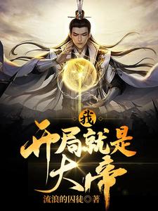 李金水管絮儿樊星河小说《我，开局就是大帝》在线阅读