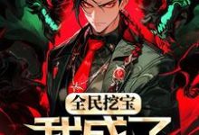 苏宇为主角的小说好看吗?免费读全民挖宝,我成了世界之主-读书翁