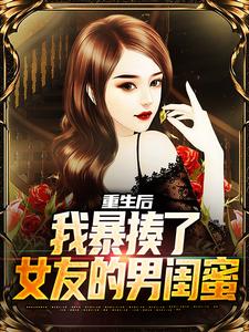 重生后，我暴揍了女友的男闺蜜小说的所有章节都能在哪里免费读到？