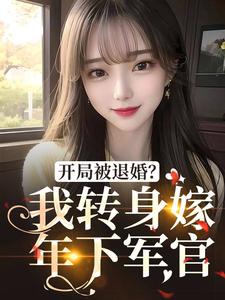 开局被退婚？我转身嫁年下军官姜颜俞成州，开局被退婚？我转身嫁年下军官章节在线阅读