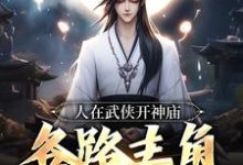 已完结小说《人在武侠开神庙,各路主角天天上香》章节在线阅读-读书翁