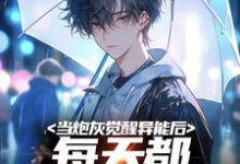 常玉凤小说叫什么（当炮灰觉醒异能后，每天都想着跑路免费阅读）-读书翁