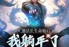 激活长生命格后,我躺平了打造大神小说,激活长生命格后,我躺平了打造大神最新章节-读书翁