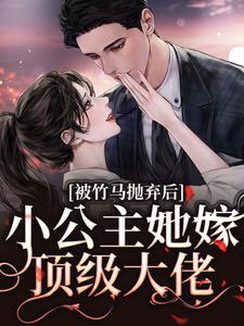 被竹马抛弃后，小公主她嫁顶级大佬章节免费在线阅读，黎枝楼宴京完结版