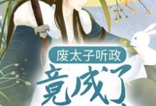 废太子听政,竟成了千古一帝叶凡苗莹莹,废太子听政,竟成了千古一帝在线无弹窗阅读-读书翁