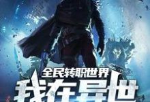 全民转职世界：我在异世开学院（李七星）在线免费阅读-读书翁