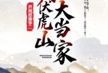 我,伏虎山大当家,开局怒揍李二杨辰李世民长孙无忌张大牛小说大结局免费试读-读书翁