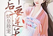 《妖皇独宠:神后要逆天》小说章节在线试读,《妖皇独宠:神后要逆天》最新章节目录-读书翁