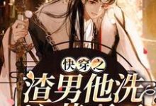 快穿之渣男他洗心革面了周泽礼小说在线章节免费阅读-读书翁