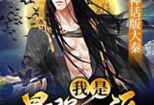 完结版《神话版大秦：我是最强反派》在线免费阅读-读书翁