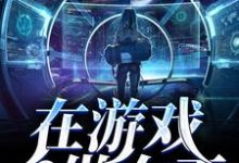 免费阅读灵千云伍七七为主角的小说，在游戏世界做女王在线看-读书翁