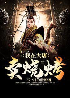 完结版《我在大唐卖烧烤》章节目录在线阅读