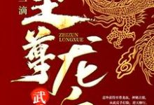 陈枫韩玉儿姜月纯燕清羽小说叫什么(武魂:开局一滴至尊龙血免费阅读)-读书翁