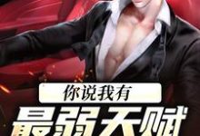 免费阅读项飞为主角的小说,你说我有最弱天赋?可我有心之钢在线看-读书翁