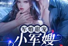 军婚甜宠：小军嫂又美又娇小说的所有章节都能在哪里免费读到？-读书翁