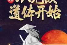 崛起，从无敌道体开始云逸楚灵，崛起，从无敌道体开始在线无弹窗阅读-读书翁