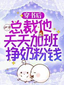 穿书后，总裁他天天加班挣奶粉钱小说的无弹窗阅读体验，寻找免费阅读网站