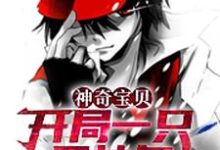 神奇宝贝:开局一只固拉多最新章节,神奇宝贝:开局一只固拉多免费阅读-读书翁