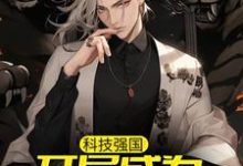 科技强国:开局成为最强国士小说完结了吗?在哪里可以免费读到?-读书翁