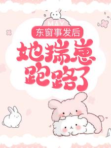求东窗事发后，她揣崽跑路了小说的全文免费阅读链接