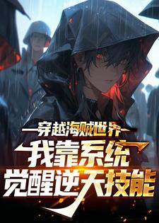 已完结小说《穿越海贼世界：我靠系统觉醒逆天技能》在线章节阅读