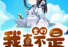 玄幻：我真不是隐藏大佬啊章节免费在线阅读，苏晨柳玉婵完结版-读书翁