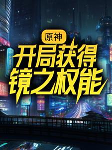 男女主人公叫苏尘莫尔帕斯的小说免费资源