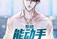 系统：能动手绝不动口小说阅读，系统：能动手绝不动口完结版-读书翁