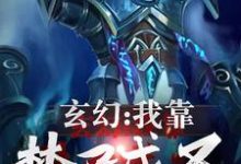 已完结小说《玄幻:我靠焚尸成圣》章节免费阅读-读书翁