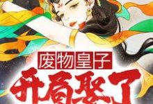 完结版《废物皇子,开局娶了第一女将》免费阅读-读书翁