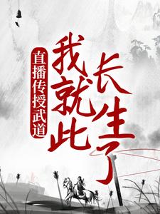 陈玄小说在线章节免费阅读（直播传授武道，我就此长生了无弹窗无删减）