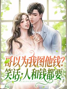 江揽月陆云峥为主角的小说叫什么？免费看哥以为我图他钱？笑话，人和钱都要