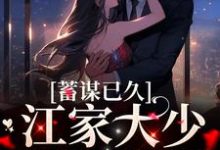 宋澄江遇是哪本书的主角?蓄谋已久:江家大少如愿娶妻免费读-读书翁