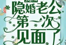 完结版《冲喜一年后,我和隐婚老公第一次见面了》章节阅读-读书翁