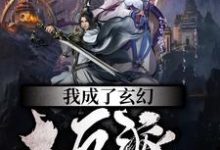 已完结小说《我成了玄幻大反派》章节免费阅读-读书翁