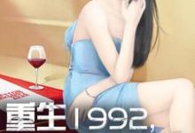 重生1992,我是世界首富这本小说在哪里可以看?哪里有免费试读章节?-读书翁