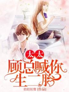 主角 戚玥顾淮小说完结版在线阅读，太太，顾总喊你生二胎免费看