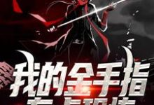 主角叫陈林天黄老道小说我的金手指有点恐怖章节免费阅读-读书翁