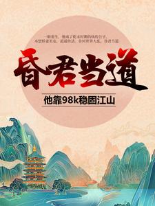 哪里能找到昏君当道：他靠98k稳固江山小说的全部章节？