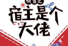 快穿之宿主是个大佬小说阅读，快穿之宿主是个大佬完结版-读书翁