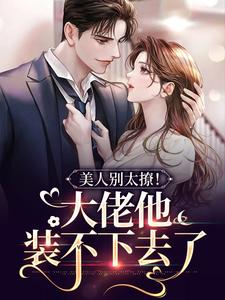 在线寻找黎梨顾酌的小说，美人别太撩！大佬他装不下去了免费阅读