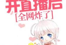 《玄学老祖开直播后,全网炸了》小说大结局免费试读 许溶月陶然小说-读书翁