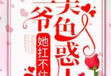 寻找能够免费阅读三爷美色惑人,她扛不住啦小说的平台-读书翁