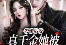 完结版《先婚后爱:真千金她被闷骚霸总爆宠》免费阅读-读书翁