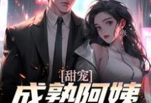 甜宠!成熟阿姨魅力无限小说有没有完结版在线?-读书翁